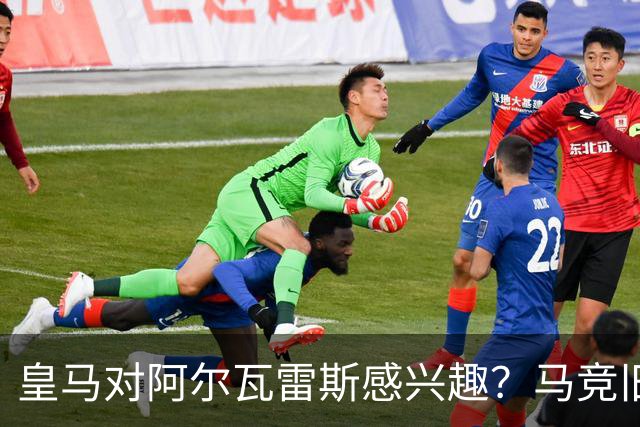 皇马对阿尔瓦雷斯感兴趣？马竞旧将：我会把他卖给西甲以外的球队
