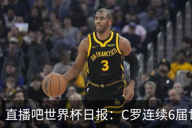 直播吧世界杯日报：C罗连续6届世界杯破门创纪录！哥伦比亚出线