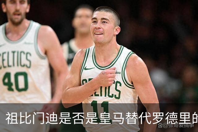 祖比门迪是否是皇马替代罗德里的真正选择？