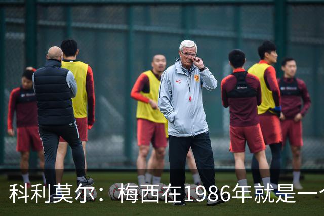 科利莫尔：梅西在1986年就是一个不错边锋 马拉多纳才是历史最佳