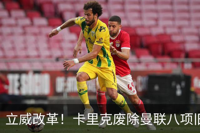 立威改革！卡里克废除曼联八项旧规，重塑红魔更衣室与训练体系