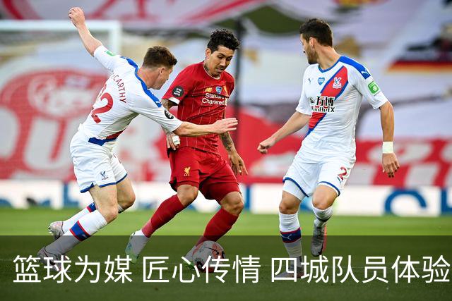 篮球为媒 匠心传情 四城队员体验永康五金文化与非遗技艺