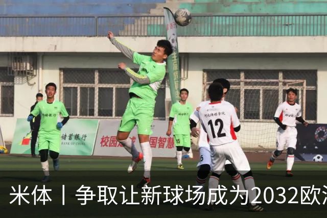 米体丨争取让新球场成为2032欧洲杯“主舞台”