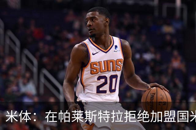 米体：在帕莱斯特拉拒绝加盟国米后，球队将目光转向小将哈莱利