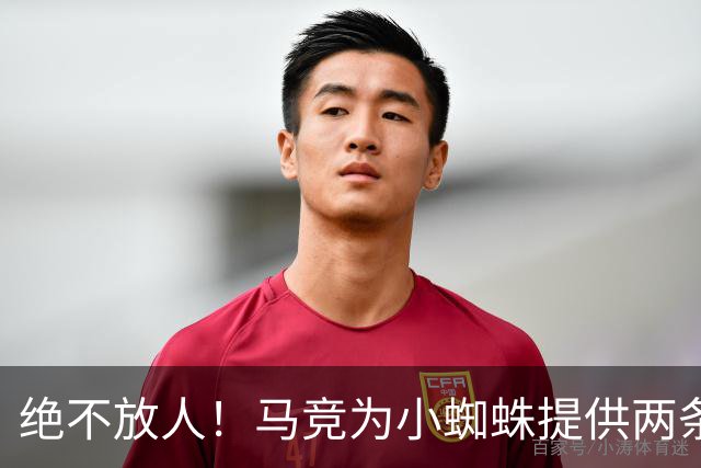 绝不放人！马竞为小蜘蛛提供两条路：寻求原谅留队或离开西甲