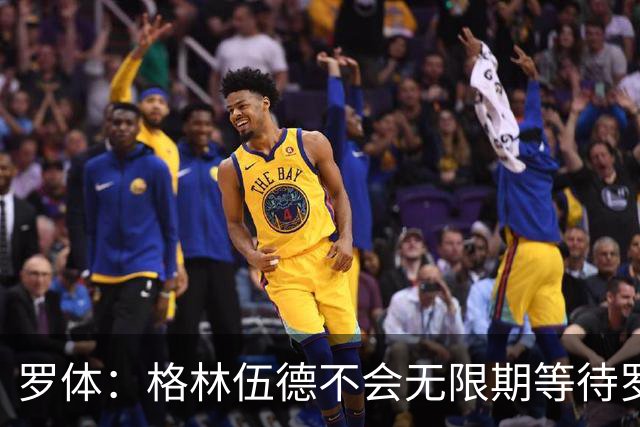 罗体：格林伍德不会无限期等待罗马，后者愿开价4500万到5000万欧