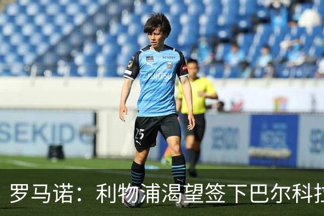 罗马诺：利物浦渴望签下巴尔科拉，但要说服巴黎放人绝非易事