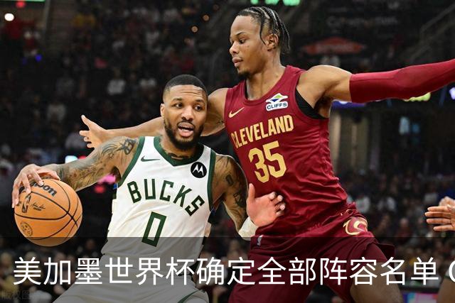 美加墨世界杯确定全部阵容名单 C罗梅西奥乔亚六战世界杯