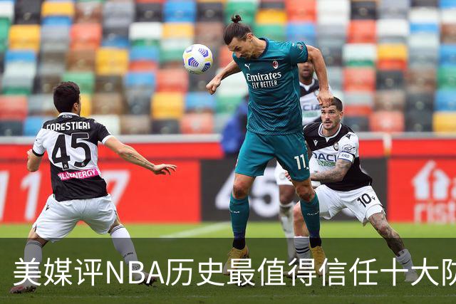 美媒评NBA历史最值得信任十大防守球员，詹姆斯第5，乔丹第4，科比未上榜