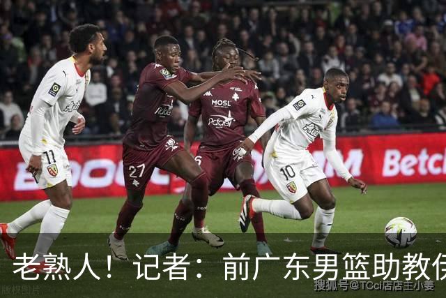 老熟人！记者：前广东男篮助教伊戈尔将加盟北京男篮担任助教