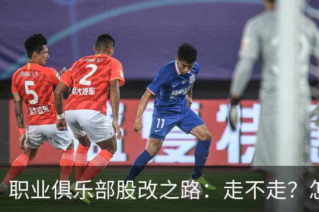 职业俱乐部股改之路：走不走？怎么走？