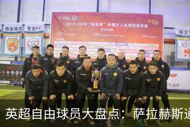 英超自由球员大盘点：萨拉赫斯通斯领衔 桑乔去向未定