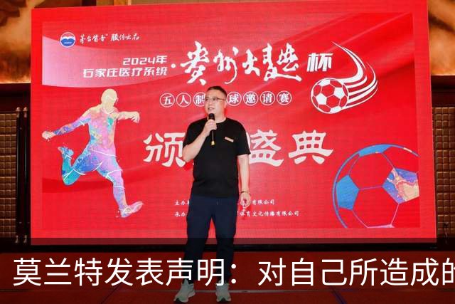 莫兰特发表声明：对自己所造成的伤害感到抱歉