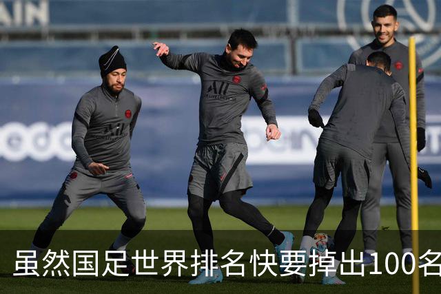 虽然国足世界排名快要掉出100名了，但中国足球正在走出低谷