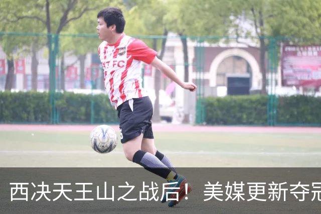 西决天王山之战后！美媒更新夺冠和FMVP概率，马刺面临挑战