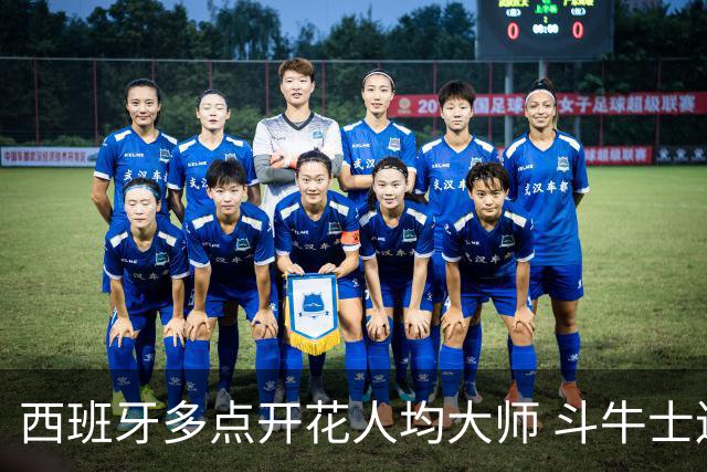 西班牙多点开花人均大师 斗牛士连两年半决赛击败法国