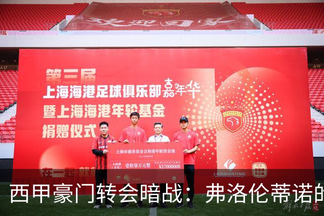 西甲豪门转会暗战：弗洛伦蒂诺的“阿尔瓦雷斯策略”如何搅动加泰罗尼亚？