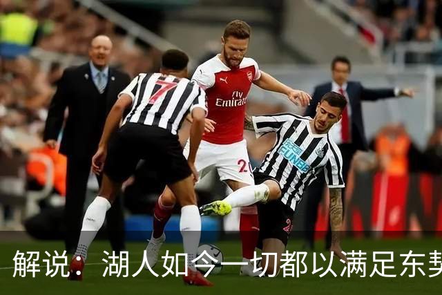 解说：湖人如今一切都以满足东契奇的需求为先 球队全体翻篇了