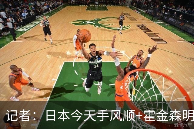 记者：日本今天手风顺+霍金森明星球 中国男篮在家门口崩溃了