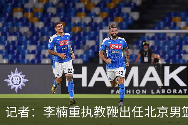 记者：李楠重执教鞭出任北京男篮主帅 率志在夺冠的北京征战CBA