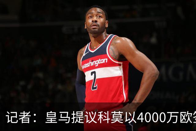 记者：皇马提议科莫以4000万欧签下帕斯，自己保留8000万欧回购权