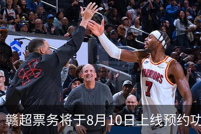 赣超票务将于8月10日上线预约功能，淘汰赛采用“实名预约、统一摇号”的方式，每个账号最多可预约4人