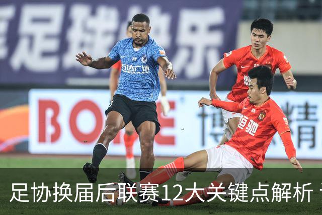 足协换届后联赛12大关键点解析 调节费全返难度大