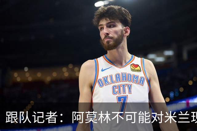 跟队记者：阿莫林不可能对米兰现有阵容满意，卖人得抓紧