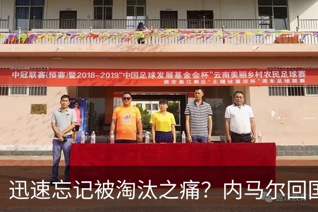 迅速忘记被淘汰之痛？内马尔回国开派对遭球迷批评
