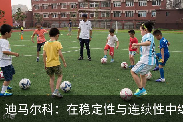 迪马尔科：在稳定性与连续性中绽放光芒，国米左后卫的进化之路