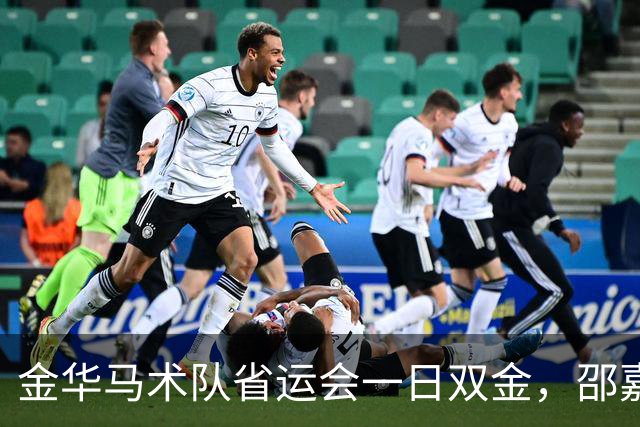 金华马术队省运会一日双金，邵嘉毅勇夺个人冠军！