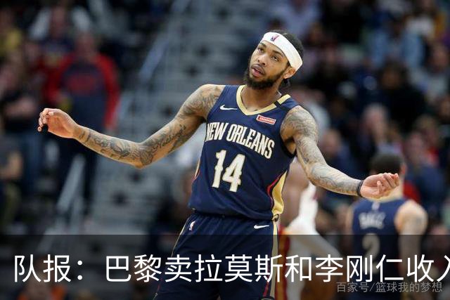 队报：巴黎卖拉莫斯和李刚仁收入破亿，将签阿克利乌舍和迪奥曼德