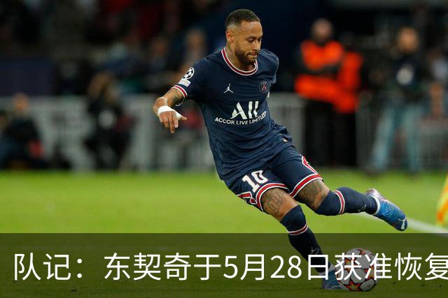 队记：东契奇于5月28日获准恢复篮球活动 一直与管理层保持沟通