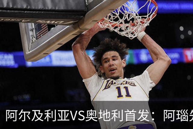 阿尔及利亚VS奥地利首发：阿瑙先发 齐达内之子替补