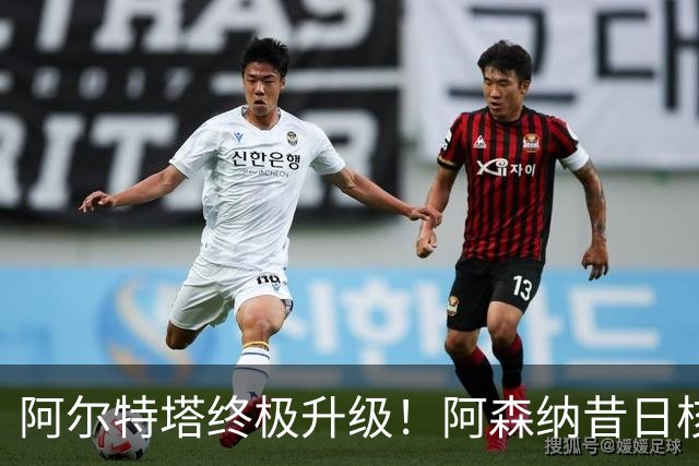 阿尔特塔终极升级！阿森纳昔日核心彻底被弃，1.5 亿超巨完美替代