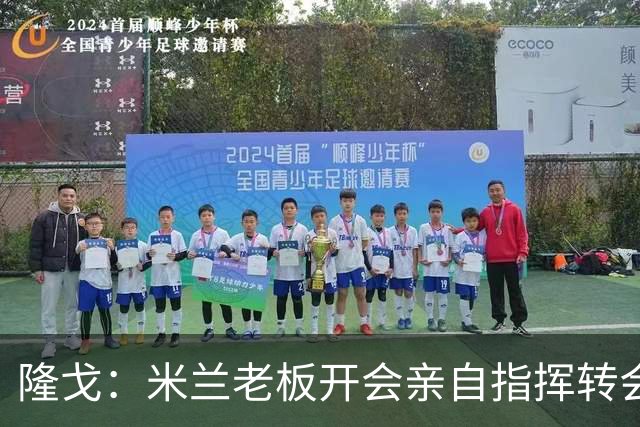 隆戈：米兰老板开会亲自指挥转会 阿莫林当上足球经理深度参与