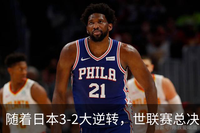 随着日本3-2大逆转，世联赛总决赛八强全出炉，中国女排战美国