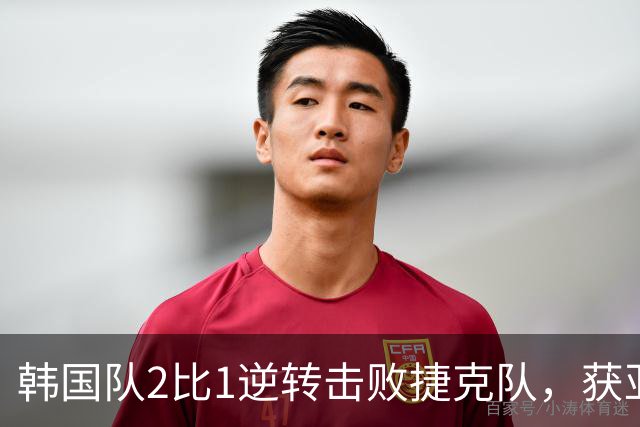 韩国队2比1逆转击败捷克队，获亚洲球队美加墨世界杯首胜