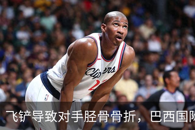 飞铲导致对手胫骨骨折，巴西国际队后卫里贝罗被禁赛至对手恢复训练