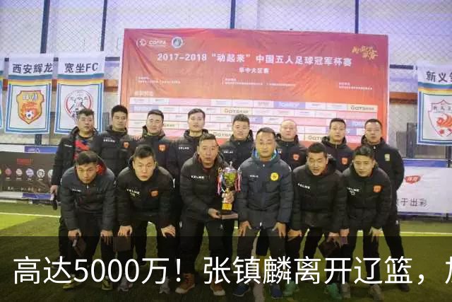 高达5000万！张镇麟离开辽篮，加盟上海费用曝光，这笔账值不值？