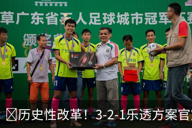 💥历史性改革！3-2-1乐透方案官宣：最烂3队降级 禁连续3年前五