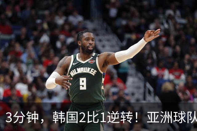 3分钟，韩国2比1逆转！亚洲球队美加墨世界杯首胜来了！