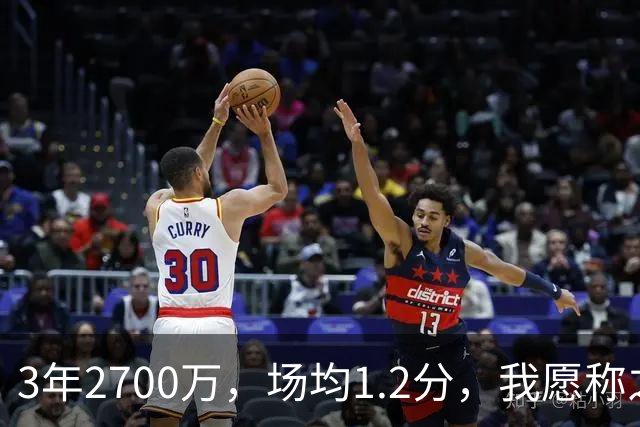 3年2700万，场均1.2分，我愿称之为休赛季最离谱的签约，威少哭晕在厕所