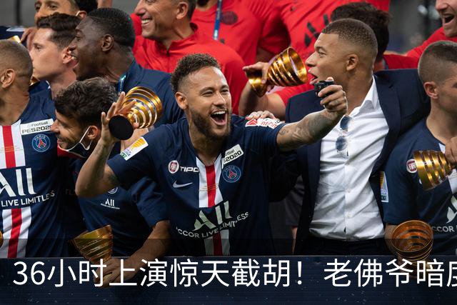 36小时上演惊天截胡！老佛爷暗度陈仓，西甲转会格局迎来变局