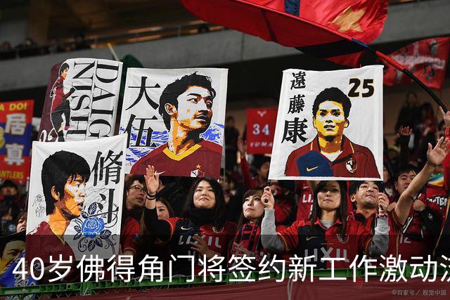 40岁佛得角门将签约新工作激动流泪，月薪约2.5万-2.7万美元；其社交平台涨粉近3000万，仅次于哈兰德