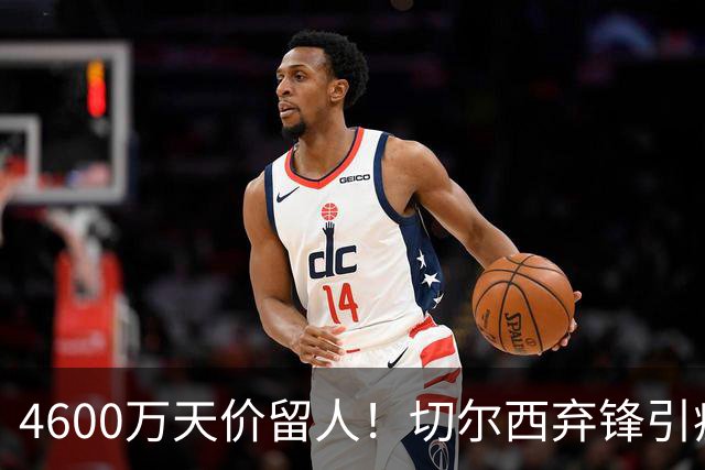 4600万天价留人！切尔西弃锋引疯抢，埃弗顿真敢重金接盘