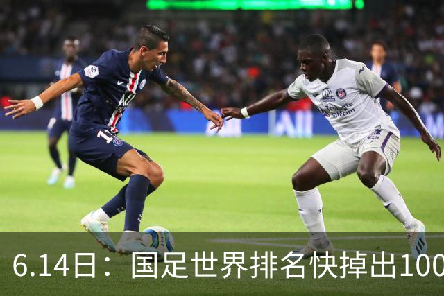6.14日：国足世界排名快掉出100名了，但中国足球正在走出低谷