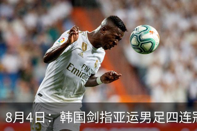 8月4日：韩国剑指亚运男足四连冠！日本派出U21青年军，韩媒警示输球将成历史屈辱
