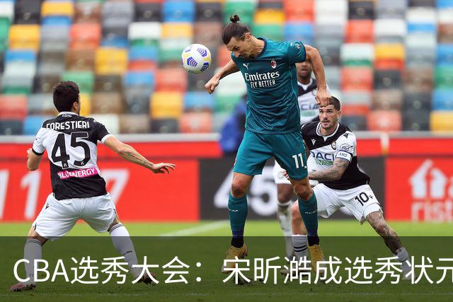 CBA选秀大会：宋昕澔成选秀状元 山东高速男篮未选人