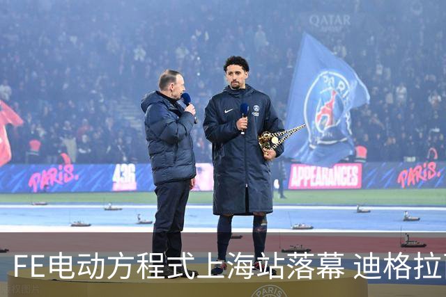 FE电动方程式上海站落幕 迪格拉西夺冠